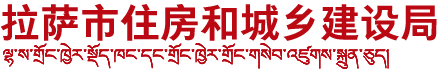 拉萨市住房和城乡建设局