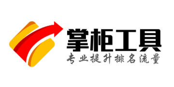 东劭科技掌柜工具--电商淘宝 京东 拼多多掌柜好的工具 让淘宝 京东 拼多多 提升排名  权重   销量更容易！