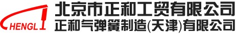 气弹簧厂家-拉伸-压缩-可锁定气弹簧-液压杆-北京市正和工贸有限公司