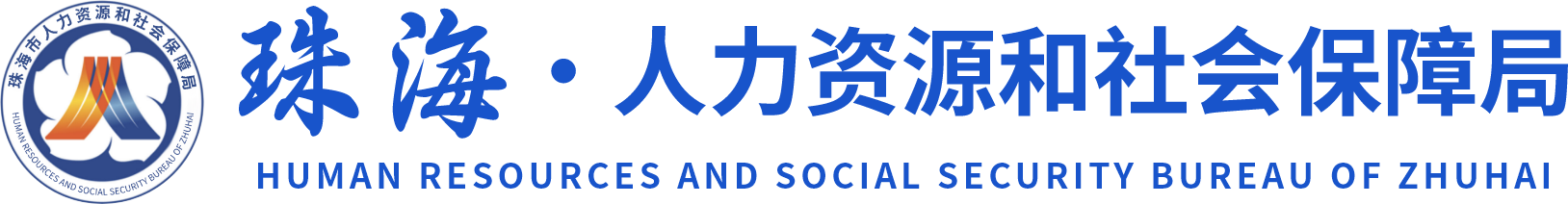 珠海市人力资源和社会保障局