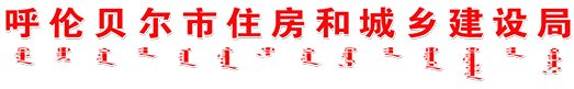 呼伦贝尔市住房和城乡建设局