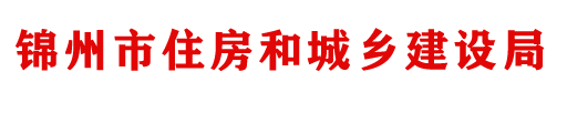 锦州市住房和城乡建设局