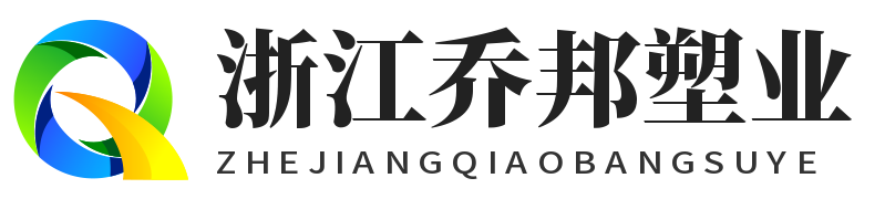 温州UV真空镀膜-平阳真空电镀厂家-塑胶喷漆-浙江乔邦塑业有限公司