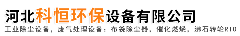 单机布袋除尘器，脉冲滤筒除尘器，PPC型气箱除尘器，CO催化燃烧设备，RTO蓄热焚烧炉，沸石转轮，三室rto设备，rto废气处理设备-厂家/报价-河北科恒环保设备有限公司