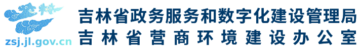 吉林省政务服务和数字化建设管理局