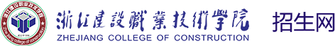 浙江建设职业技术学院招生网