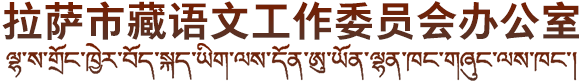 拉萨市藏语文工作委员会办公室