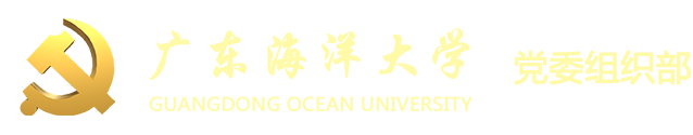 广东海洋大学党委组织部