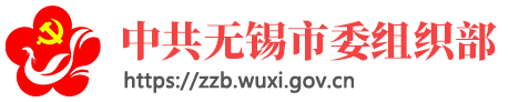 中共无锡市委组织部