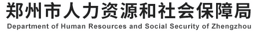 郑州市人力资源和社会保障局