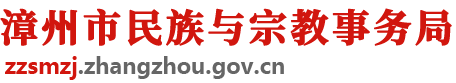 漳州市民族与宗教事务局